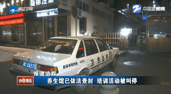 养生馆查封.jpg